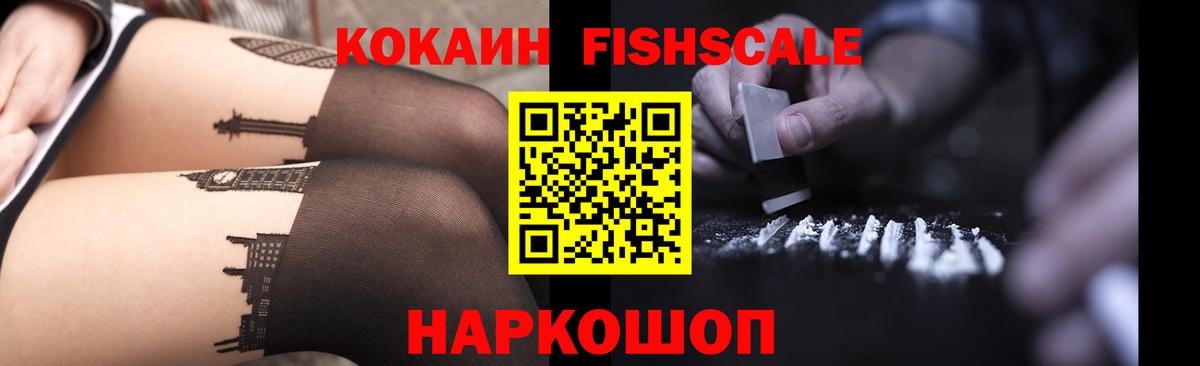 Черняховск  КОКАИН Fish Scale  Вход с VPN 